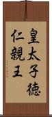 皇太子徳仁親王 Scroll