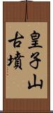 皇子山古墳 Scroll