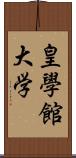 皇學館大学 Scroll