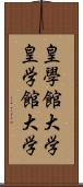 皇學館大学 Scroll