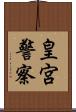 皇宮警察 Scroll