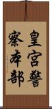 皇宮警察本部 Scroll