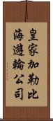 皇家加勒比海遊輪公司 Scroll