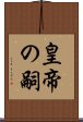 皇帝の嗣 Scroll