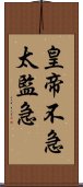 皇帝不急太監急 Scroll