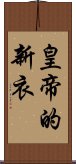 皇帝的新衣 Scroll