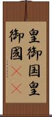 皇御国 Scroll