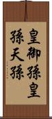 皇御孫;皇孫;天孫 Scroll