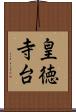 皇徳寺台 Scroll