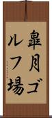 皐月ゴルフ場 Scroll