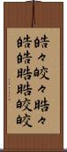 皓々 Scroll