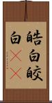 皓白;皎白(sK) Scroll