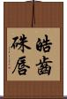 皓齒硃唇 Scroll