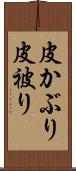 皮かぶり Scroll