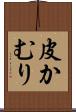 皮かむり Scroll