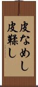 皮なめし Scroll