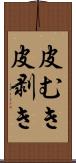 皮むき Scroll