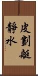 皮劃艇靜水 Scroll