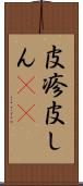皮疹 Scroll