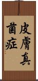 皮膚真菌症 Scroll