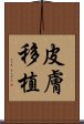 皮膚移植 Scroll