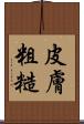 皮膚粗糙 Scroll