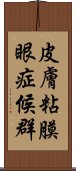 皮膚粘膜眼症候群 Scroll