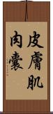 皮膚肌肉囊 Scroll