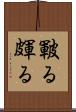 皸る Scroll