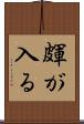 皹が入る Scroll