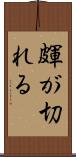 皹が切れる Scroll