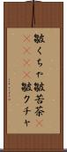 皺くちゃ;皺苦茶(ateji);皺クチャ Scroll