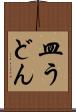 皿うどん Scroll