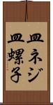 皿ネジ Scroll
