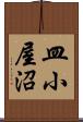 皿小屋沼 Scroll