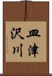 皿津沢川 Scroll