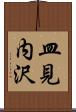 皿見内沢 Scroll