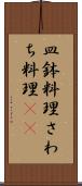 皿鉢料理 Scroll