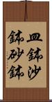 皿鉢 Scroll