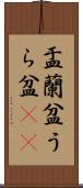 盂蘭盆 Scroll