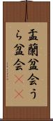 盂蘭盆会 Scroll