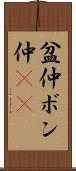 盆仲 Scroll