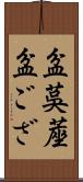 盆茣蓙 Scroll