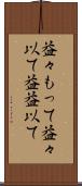 益々もって Scroll