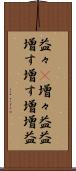 益々(P) Scroll