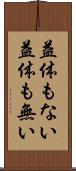 益体もない Scroll