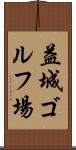 益城ゴルフ場 Scroll