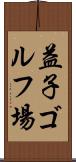 益子ゴルフ場 Scroll