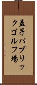 益子パブリックゴルフ場 Scroll