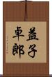 益子卓郎 Scroll